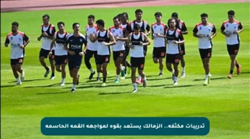 تدريبات مكثفة.. الزمالك يستعد بقوة لمواجهة القمة الحاسمة